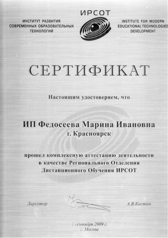 Сертификат ИРСОТ